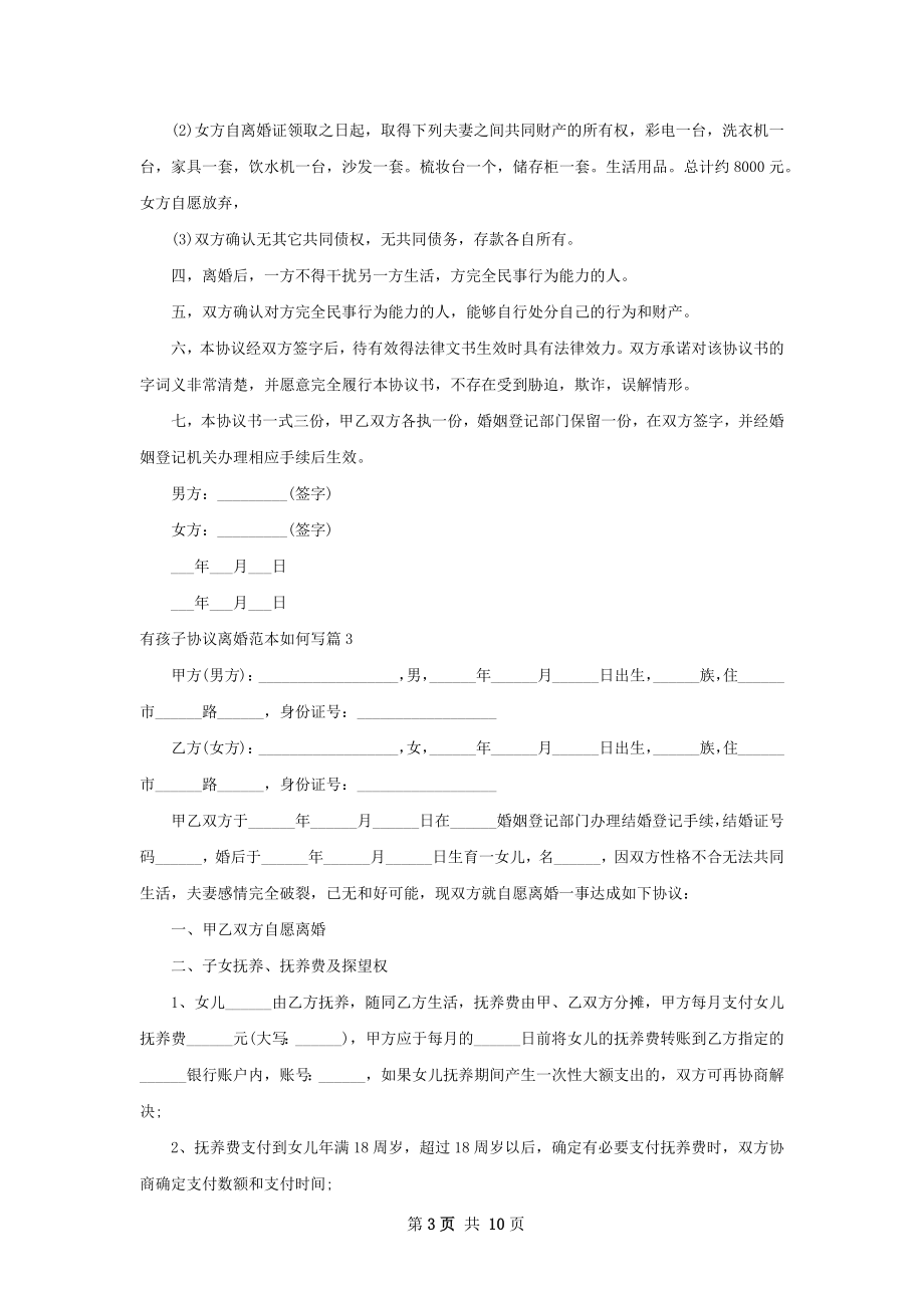 有孩子协议离婚范本如何写（精选8篇）.docx_第3页