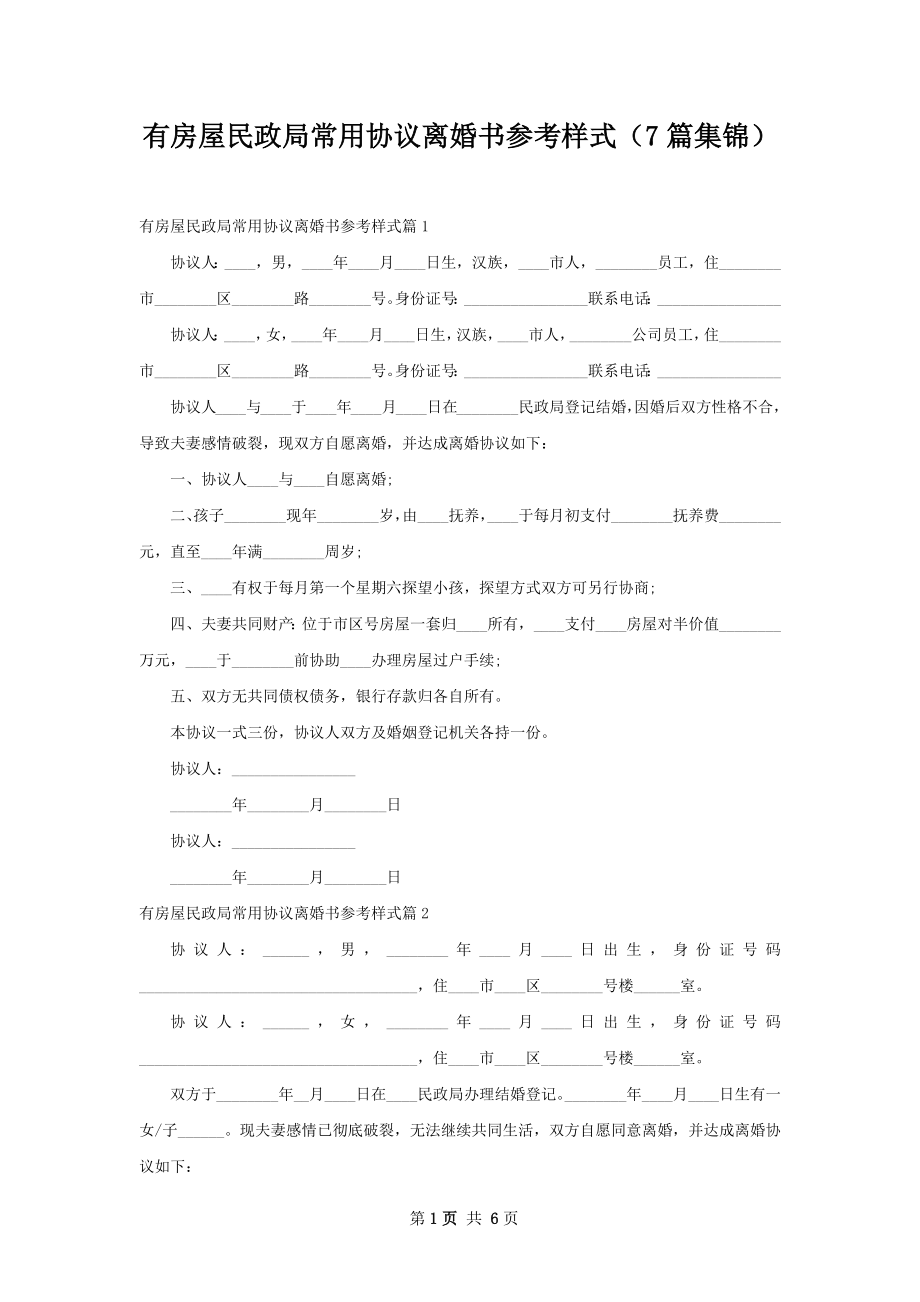 有房屋民政局常用协议离婚书参考样式（7篇集锦）.docx_第1页