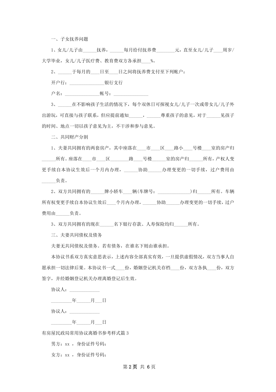 有房屋民政局常用协议离婚书参考样式（7篇集锦）.docx_第2页