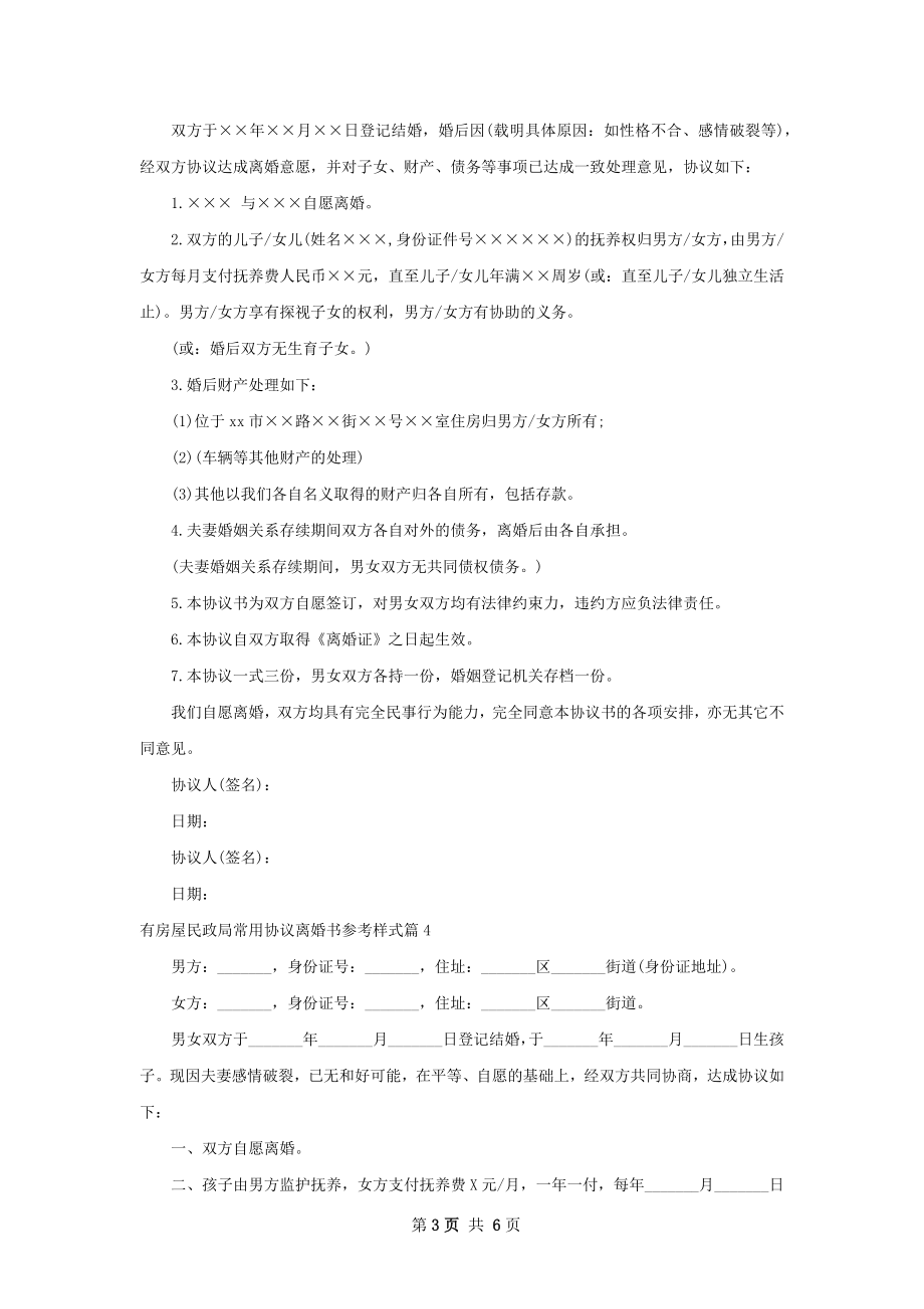 有房屋民政局常用协议离婚书参考样式（7篇集锦）.docx_第3页