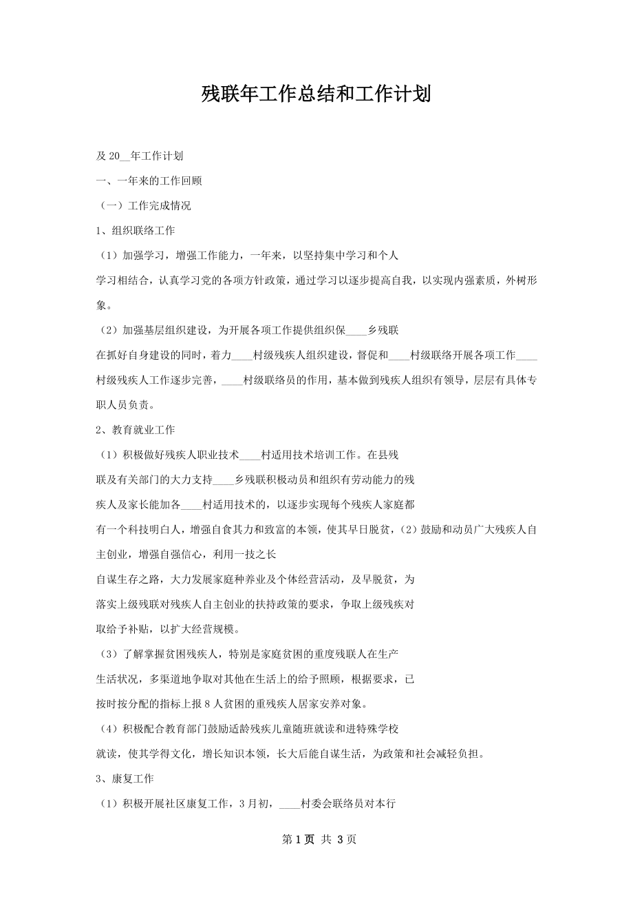 残联年工作总结和工作计划.docx_第1页