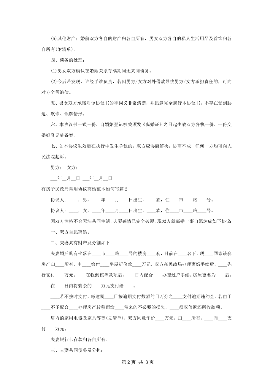 有房子民政局常用协议离婚范本如何写（优质3篇）.docx_第2页