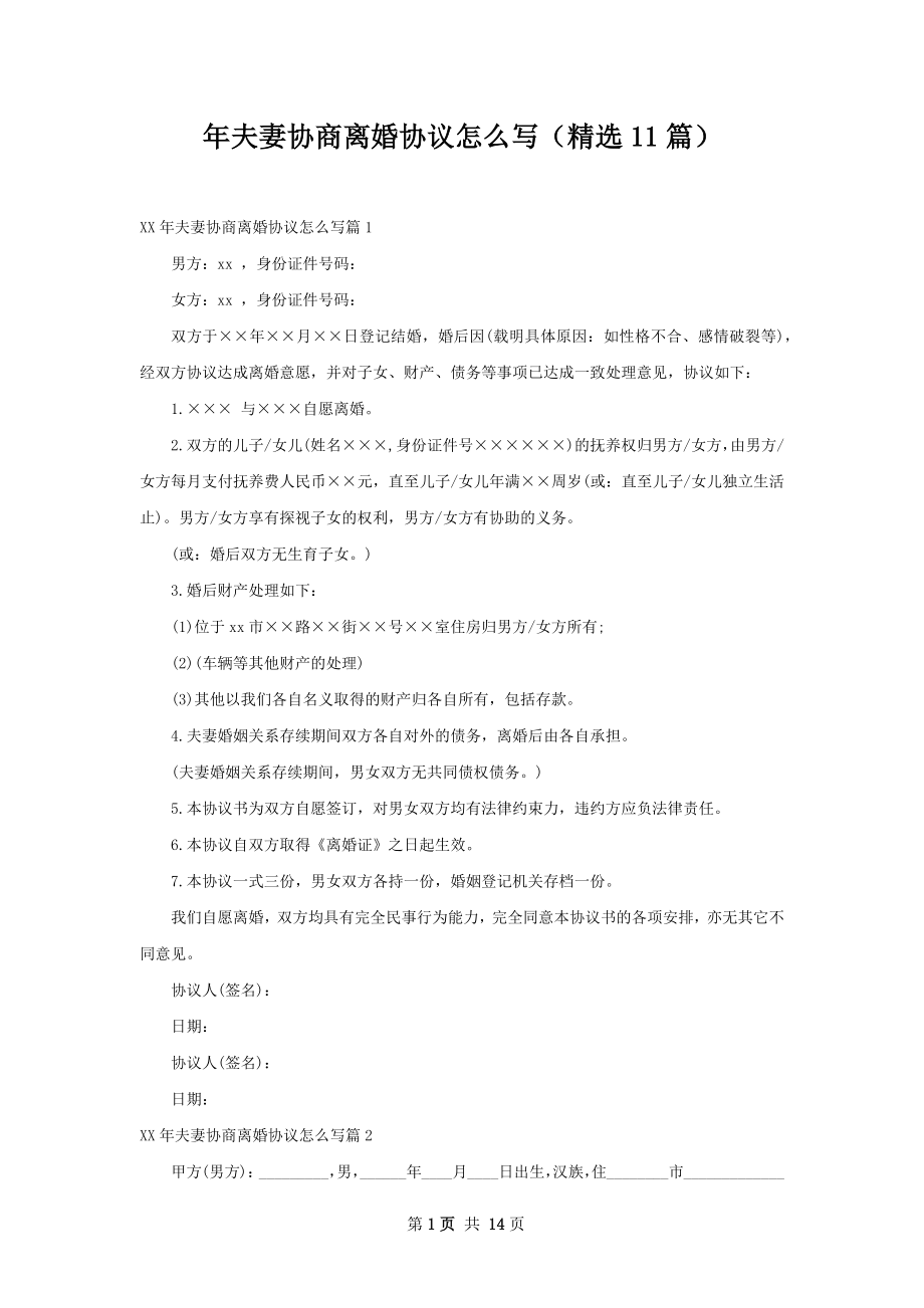 年夫妻协商离婚协议怎么写（精选11篇）.docx_第1页