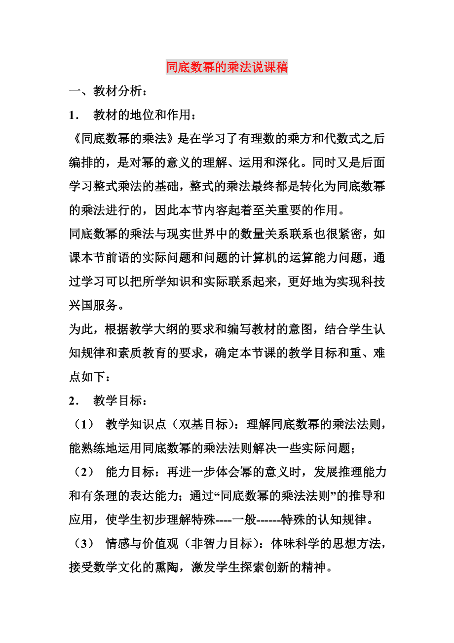 同底数幂的乘法说课稿.doc_第1页