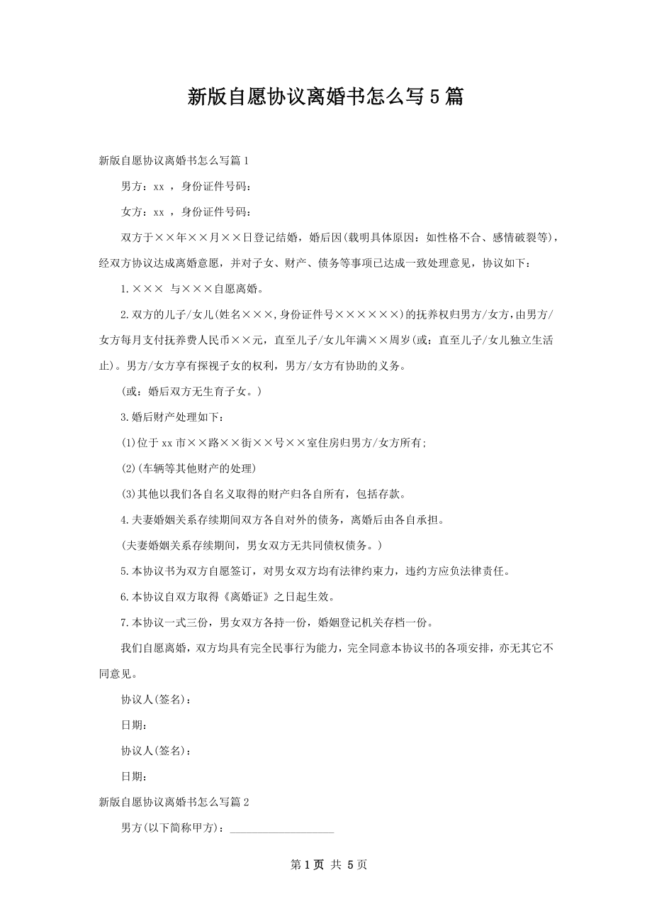 新版自愿协议离婚书怎么写5篇.docx_第1页