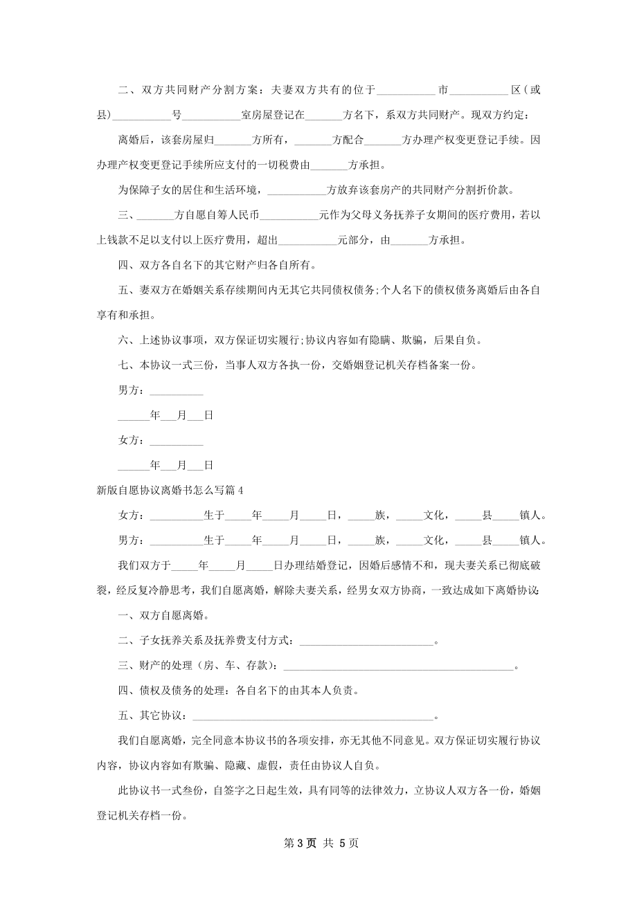 新版自愿协议离婚书怎么写5篇.docx_第3页