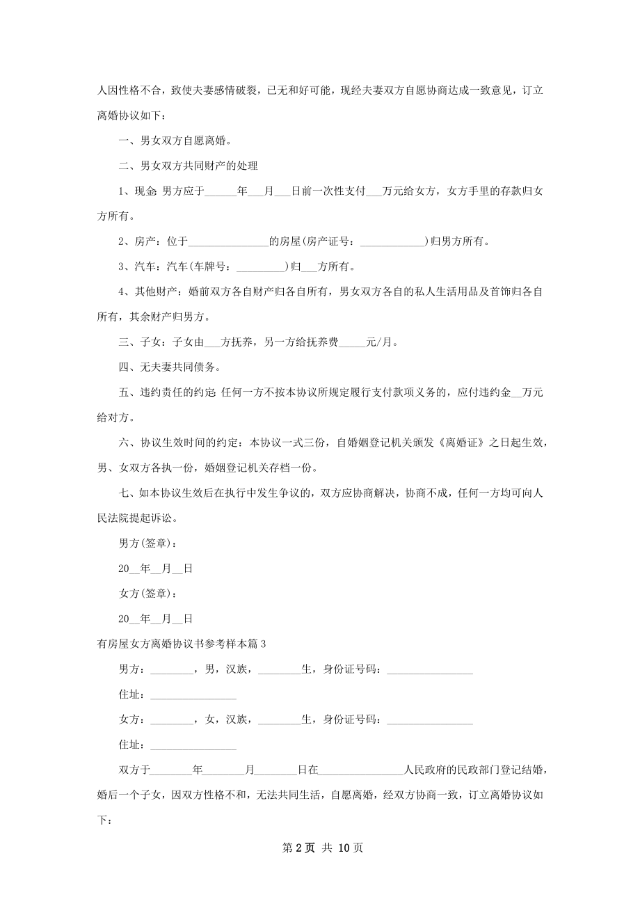 有房屋女方离婚协议书参考样本（9篇完整版）.docx_第2页