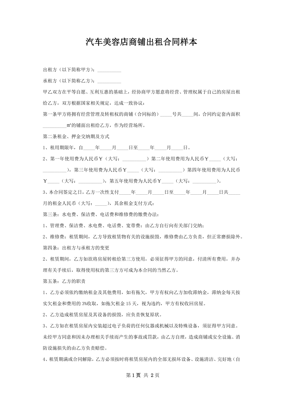 汽车美容店商铺出租合同样本.docx_第1页