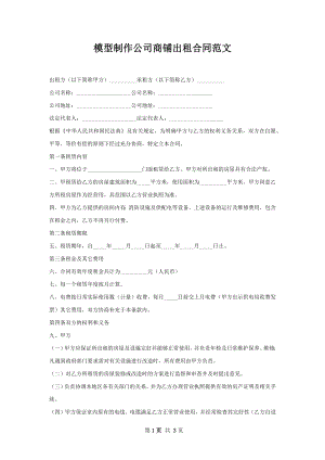 模型制作公司商铺出租合同范文.docx