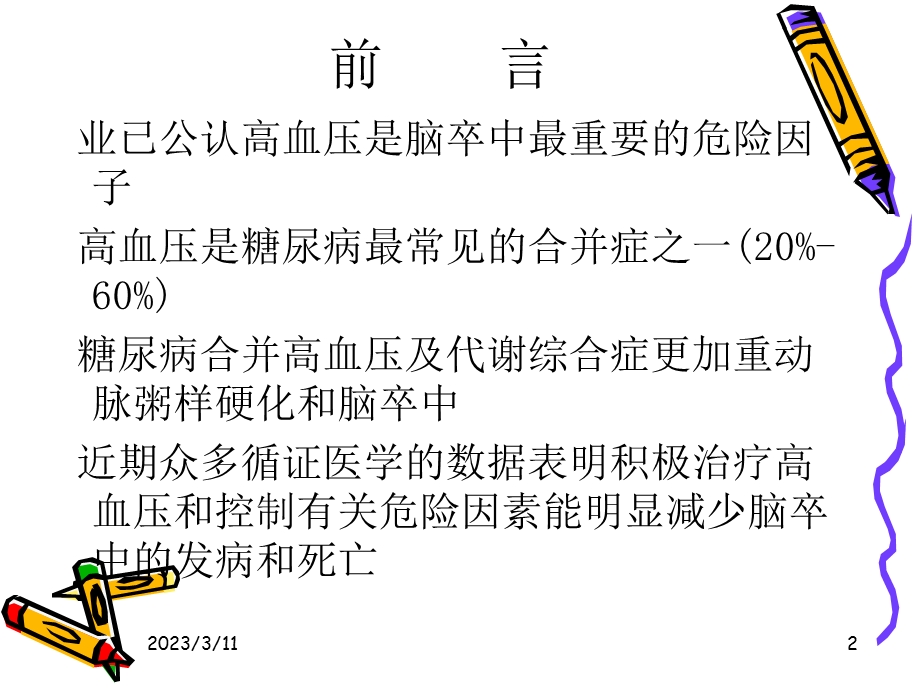 糖尿病与脑卒中.ppt_第2页