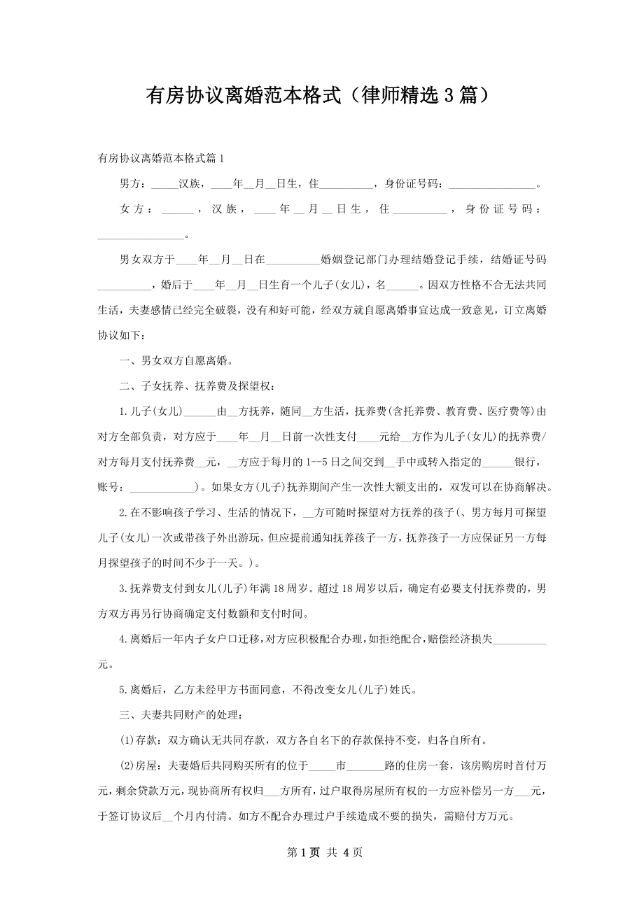 有房协议离婚范本格式（律师精选3篇）.docx_第1页