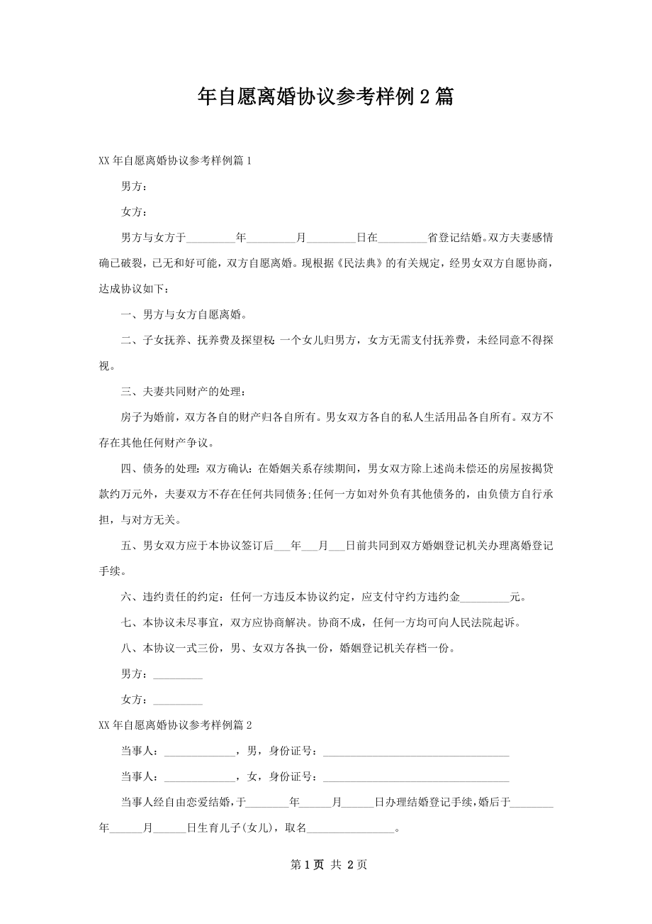 年自愿离婚协议参考样例2篇.docx_第1页