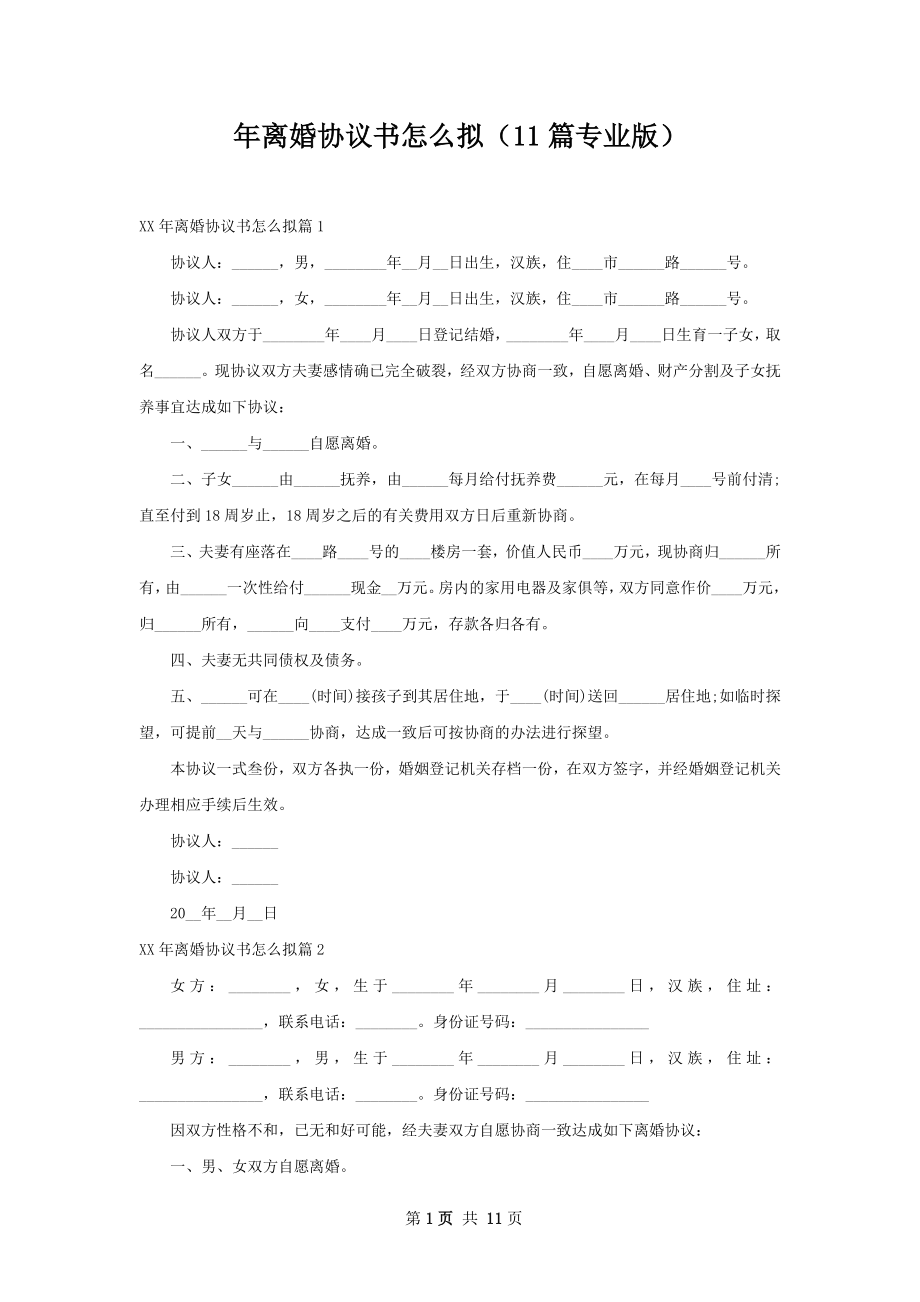 年离婚协议书怎么拟（11篇专业版）.docx_第1页