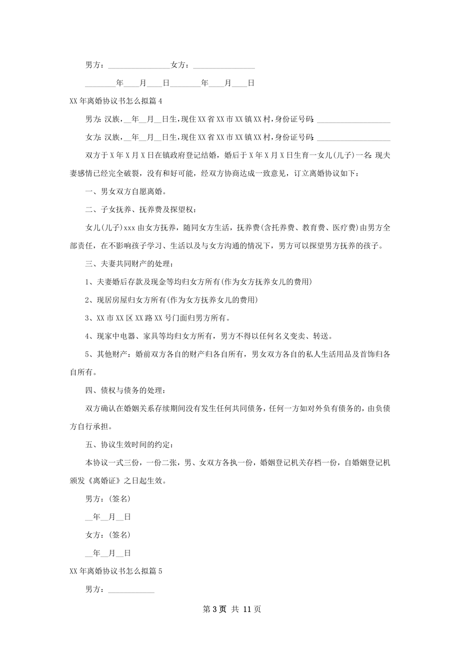 年离婚协议书怎么拟（11篇专业版）.docx_第3页