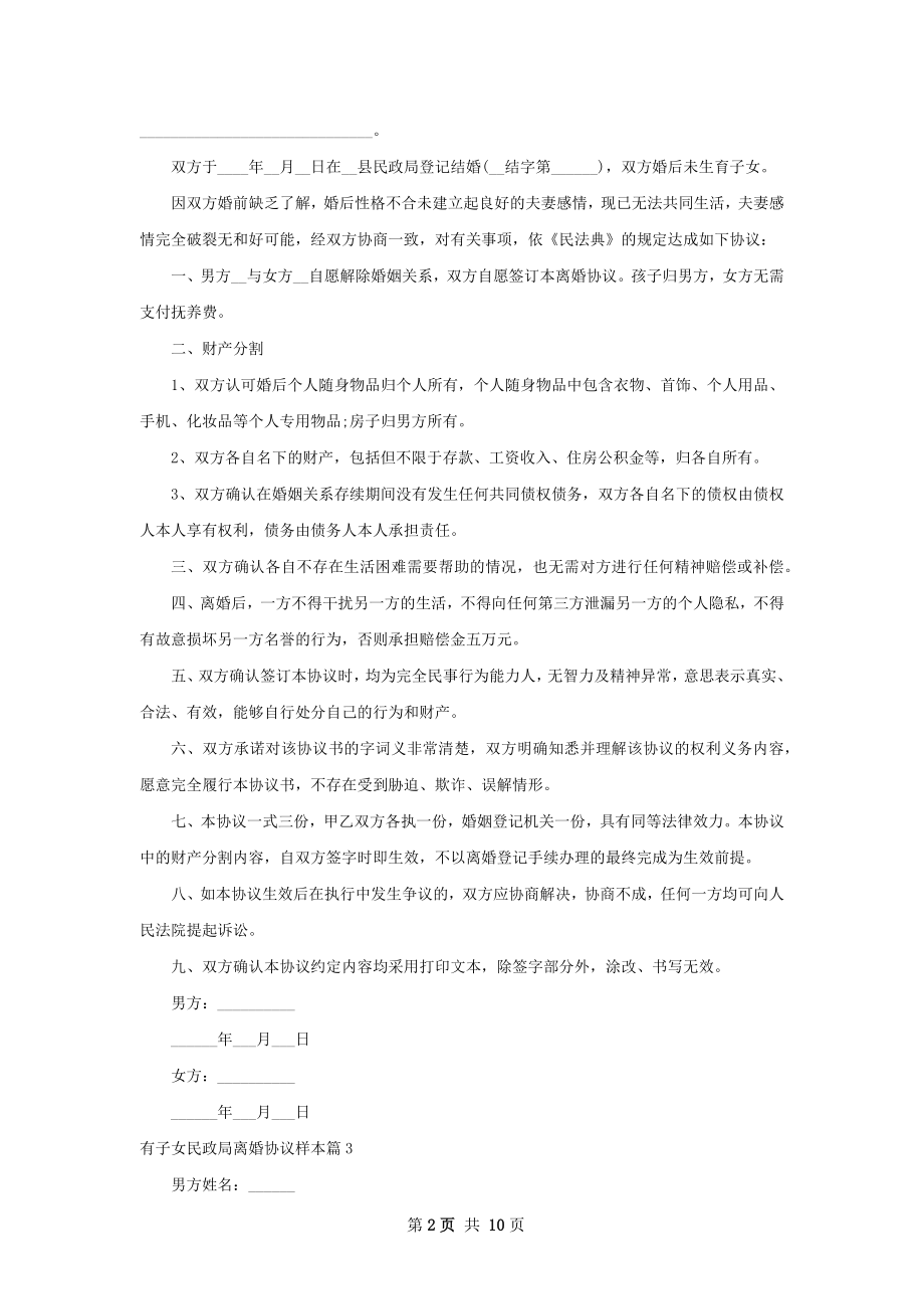 有子女民政局离婚协议样本（甄选9篇）.docx_第2页