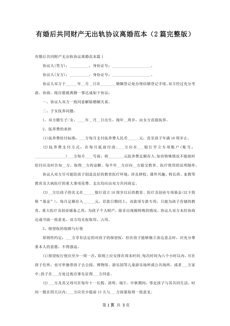 有婚后共同财产无出轨协议离婚范本（2篇完整版）.docx_第1页