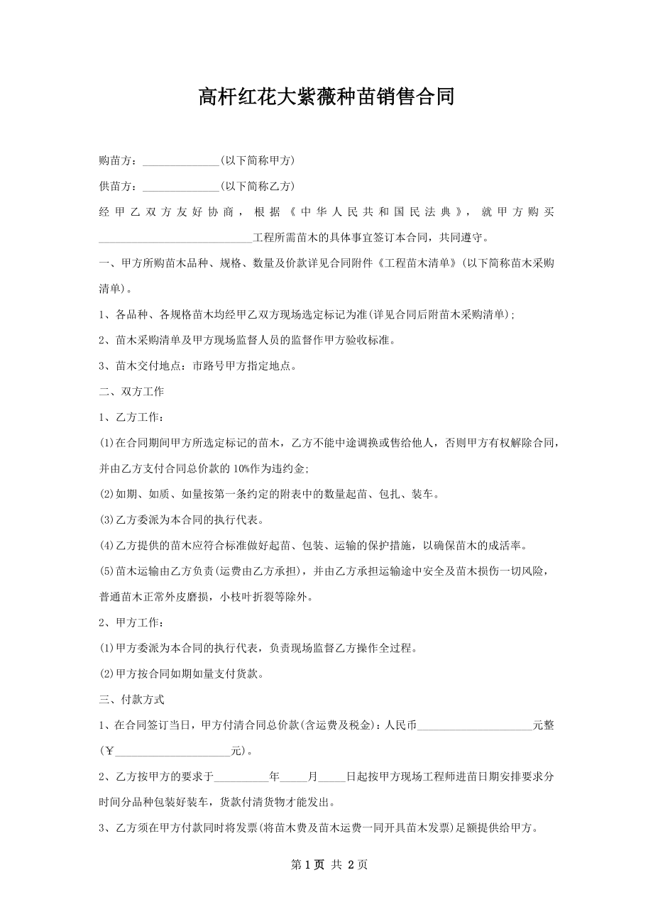 高杆红花大紫薇种苗销售合同.docx_第1页