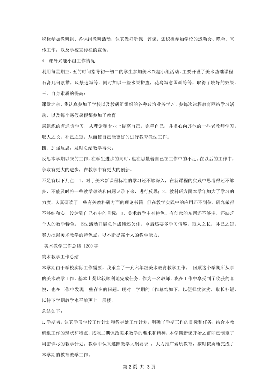 美术教学工作总结范文.docx_第2页