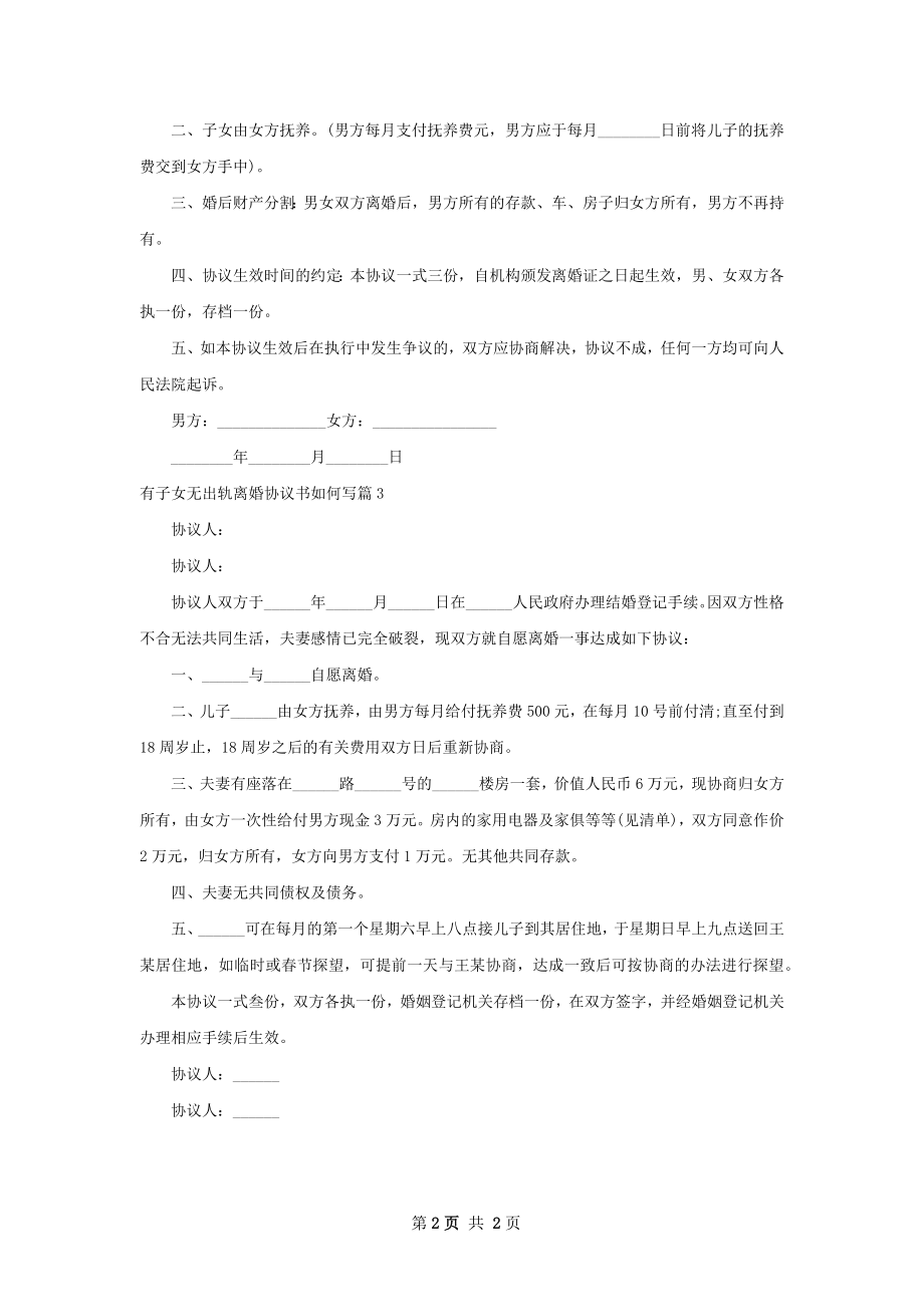 有子女无出轨离婚协议书如何写（甄选3篇）.docx_第2页