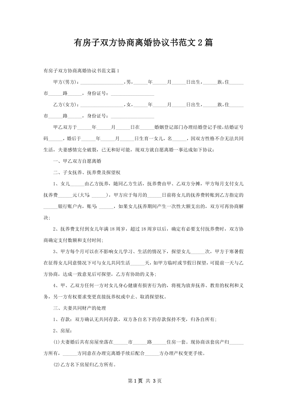 有房子双方协商离婚协议书范文2篇.docx_第1页