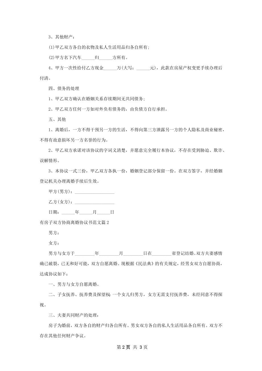 有房子双方协商离婚协议书范文2篇.docx_第2页