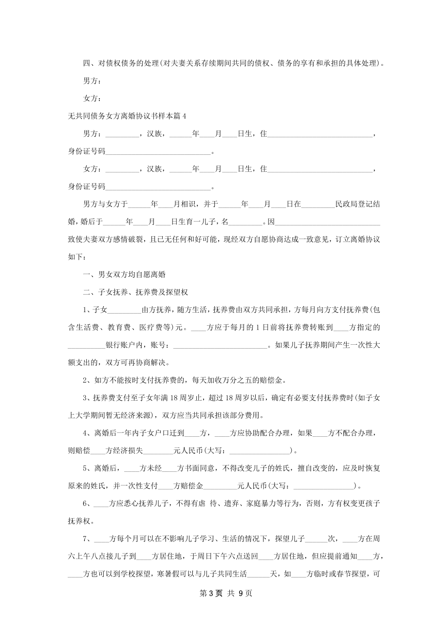 无共同债务女方离婚协议书样本（8篇集锦）.docx_第3页