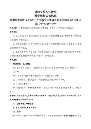 新课标青岛版（五四制）小学数学三级上册实践活动《点击双休日》教学设计与评析.doc