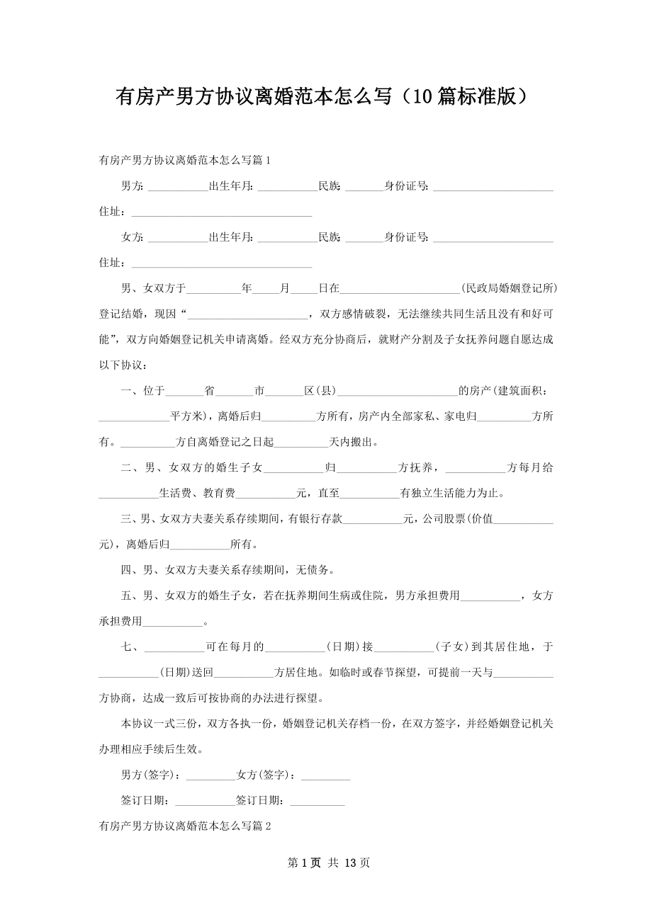 有房产男方协议离婚范本怎么写（10篇标准版）.docx_第1页