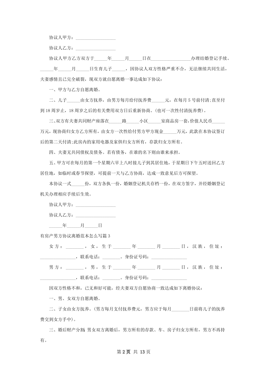 有房产男方协议离婚范本怎么写（10篇标准版）.docx_第2页