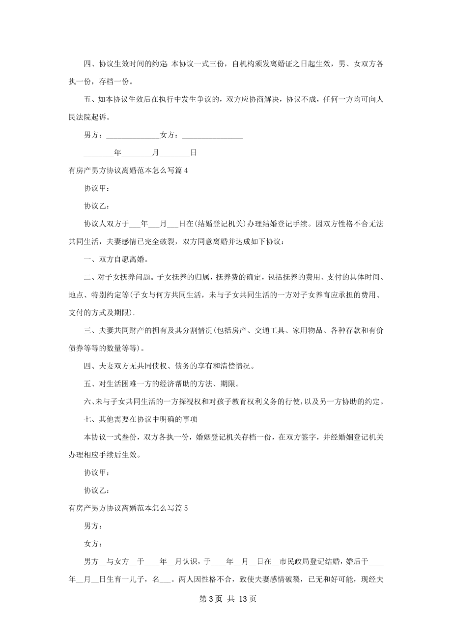 有房产男方协议离婚范本怎么写（10篇标准版）.docx_第3页