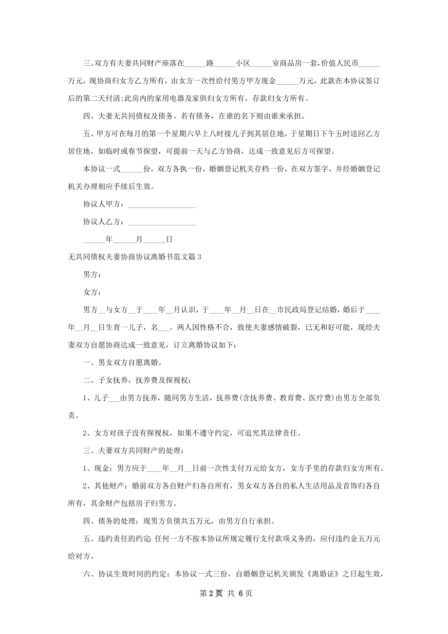 无共同债权夫妻协商协议离婚书范文（7篇专业版）.docx_第2页