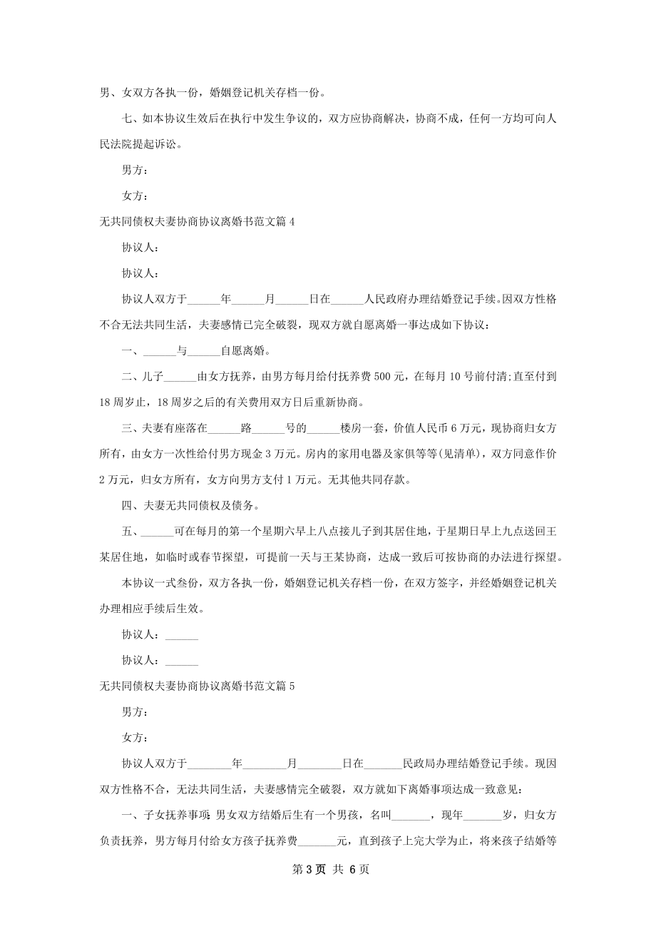 无共同债权夫妻协商协议离婚书范文（7篇专业版）.docx_第3页