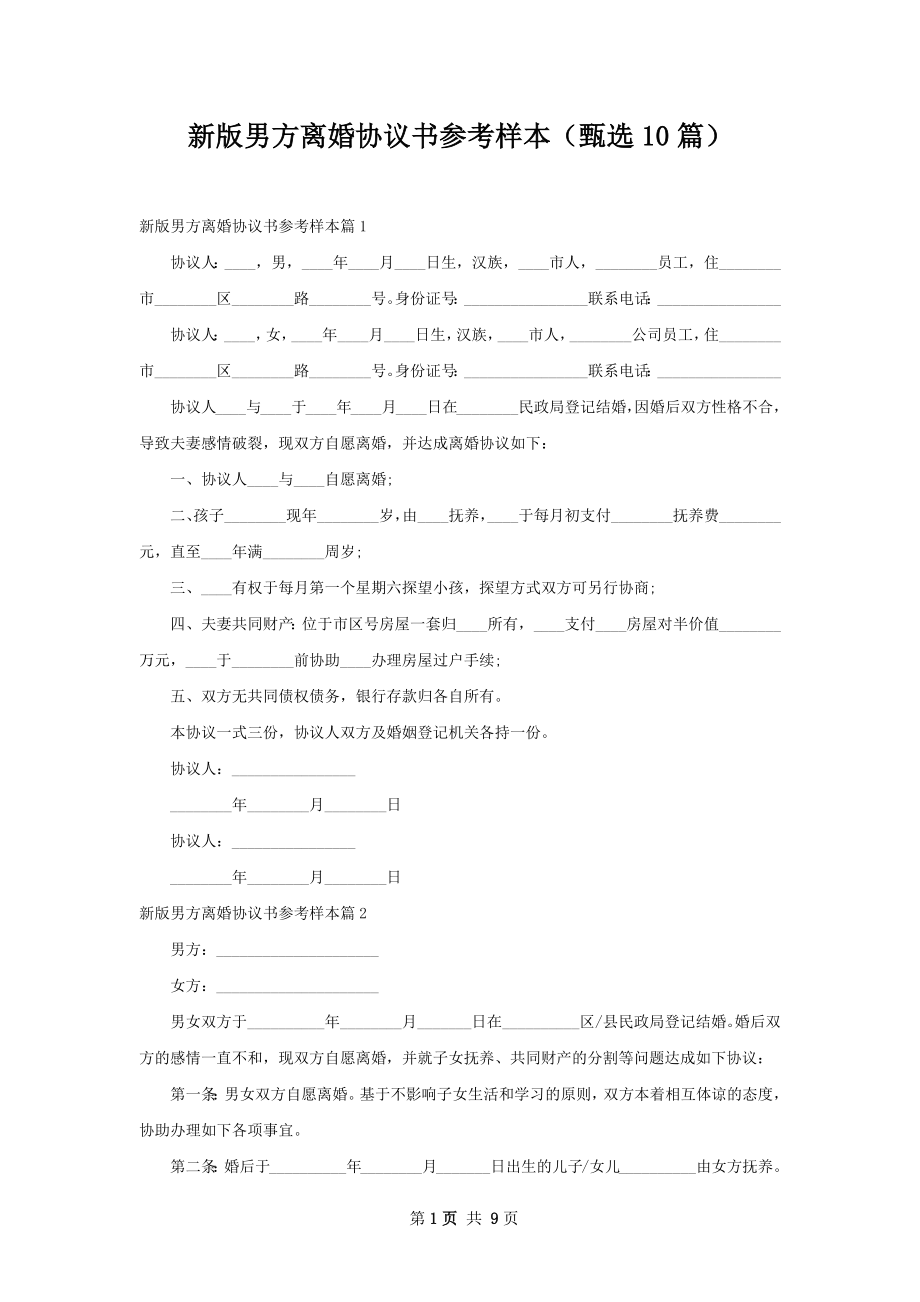 新版男方离婚协议书参考样本（甄选10篇）.docx_第1页