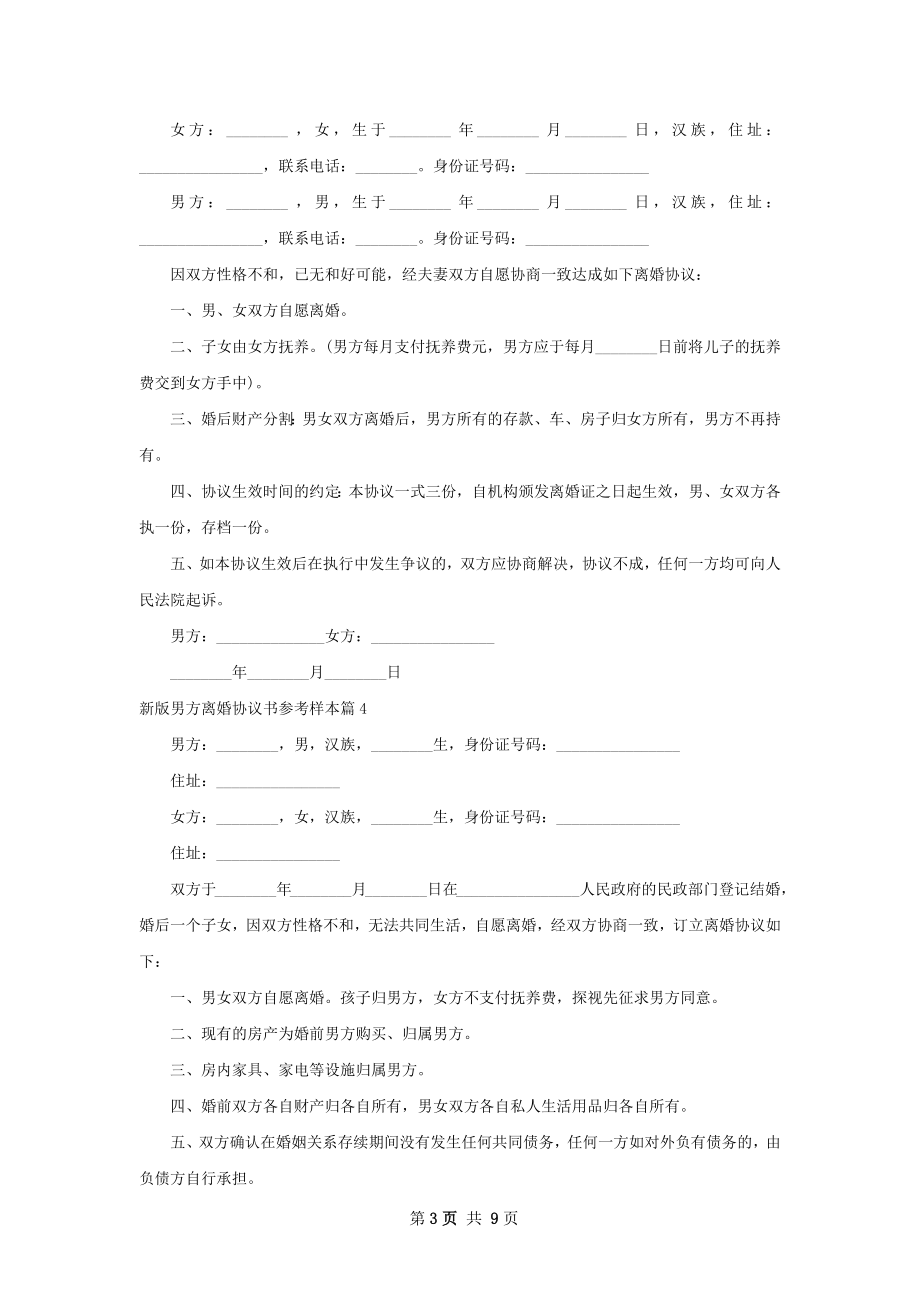 新版男方离婚协议书参考样本（甄选10篇）.docx_第3页