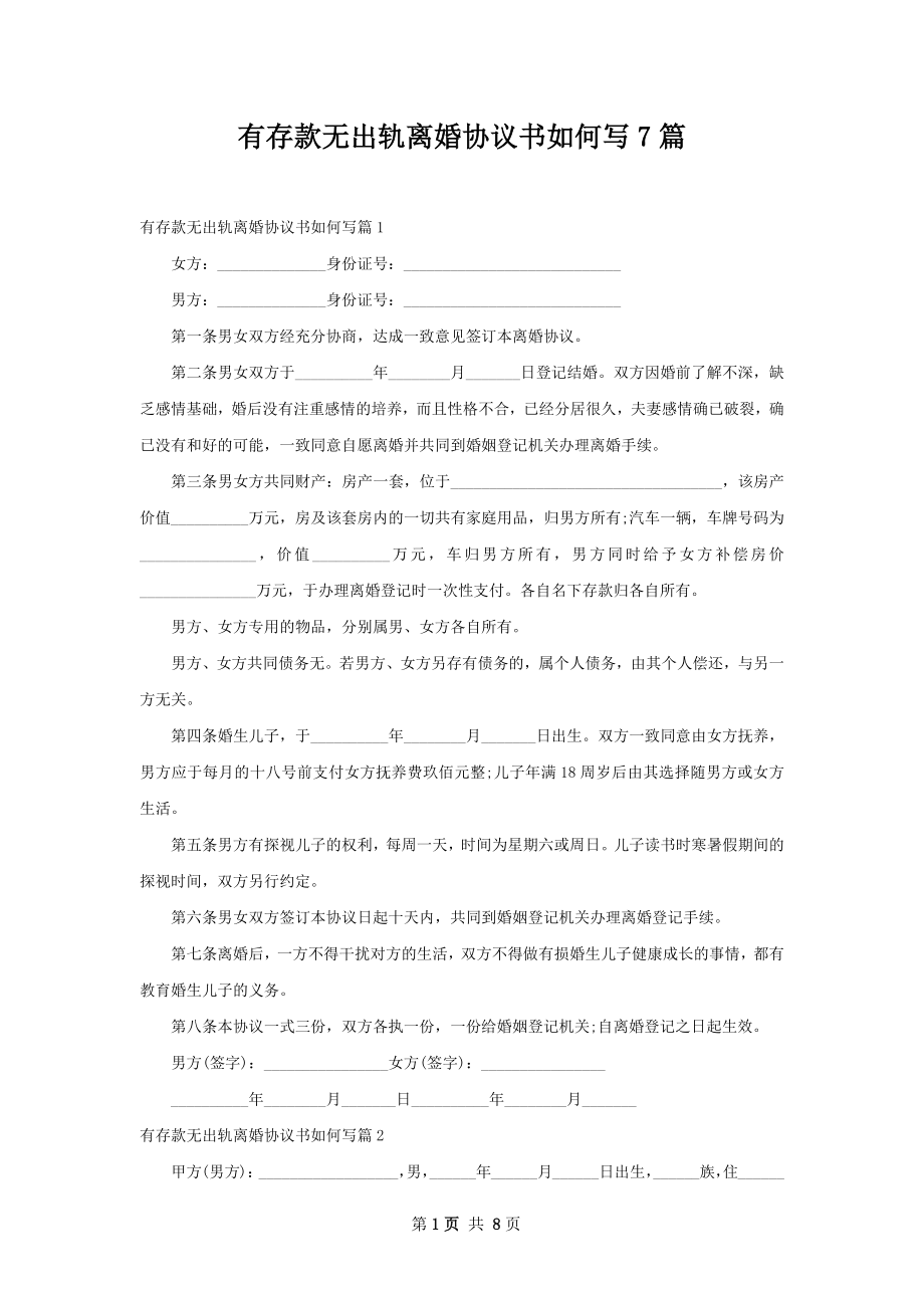 有存款无出轨离婚协议书如何写7篇.docx_第1页