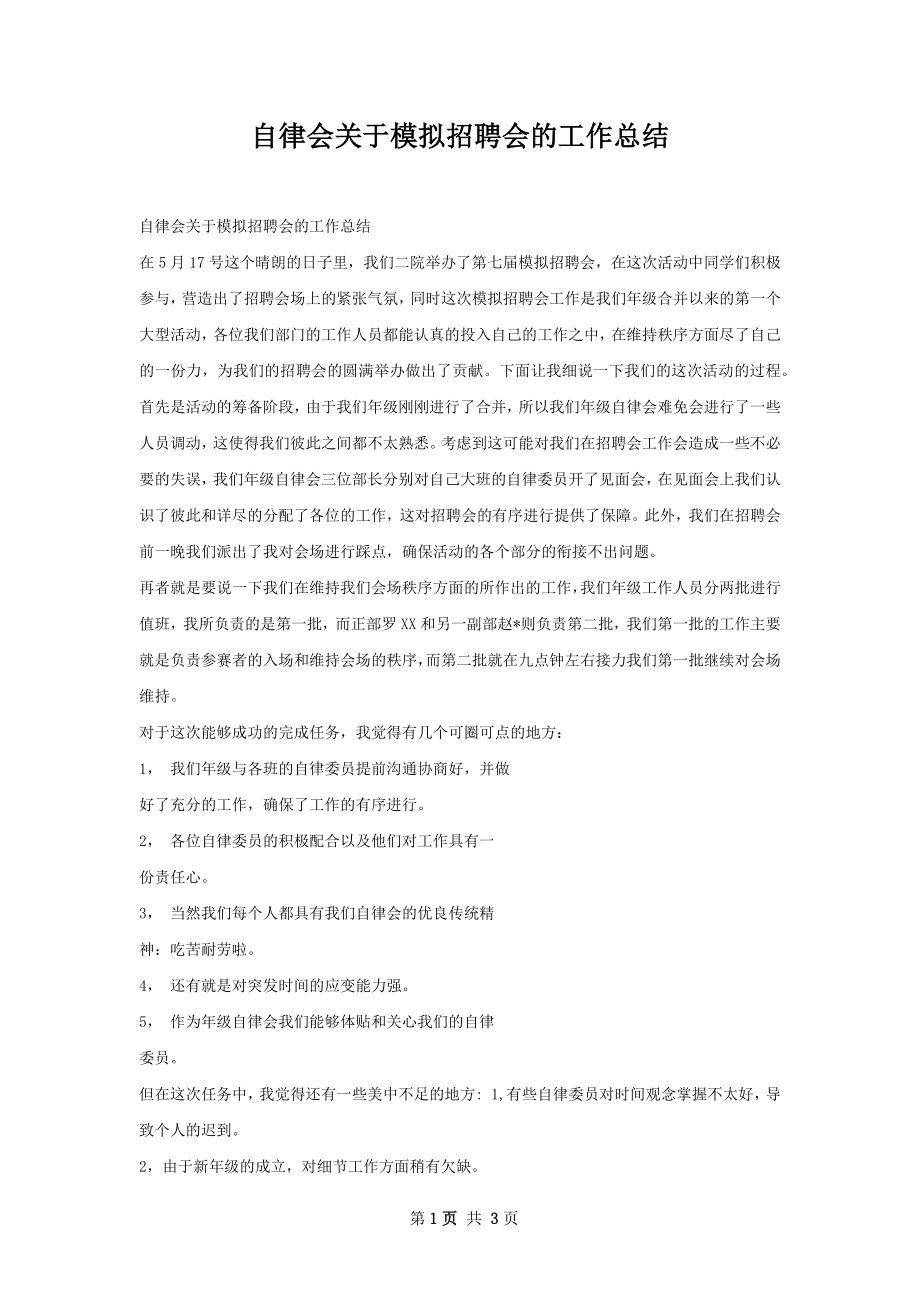 自律会关于模拟招聘会的工作总结.docx_第1页