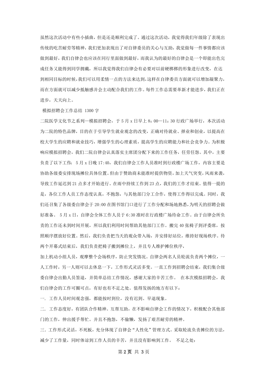 自律会关于模拟招聘会的工作总结.docx_第2页