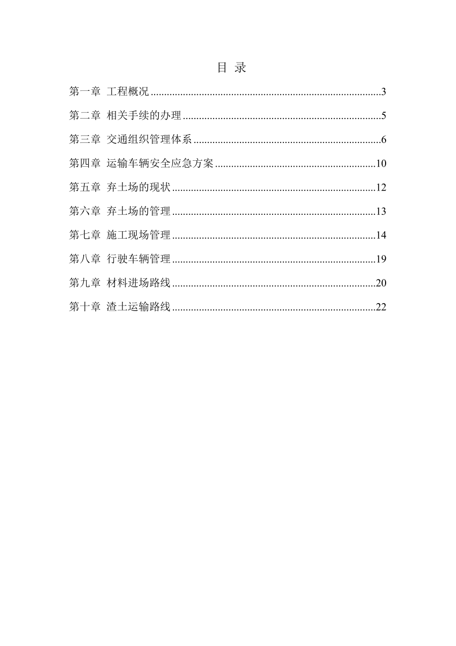 老城核心区人防工程渣土运输交通保畅方案.doc_第2页