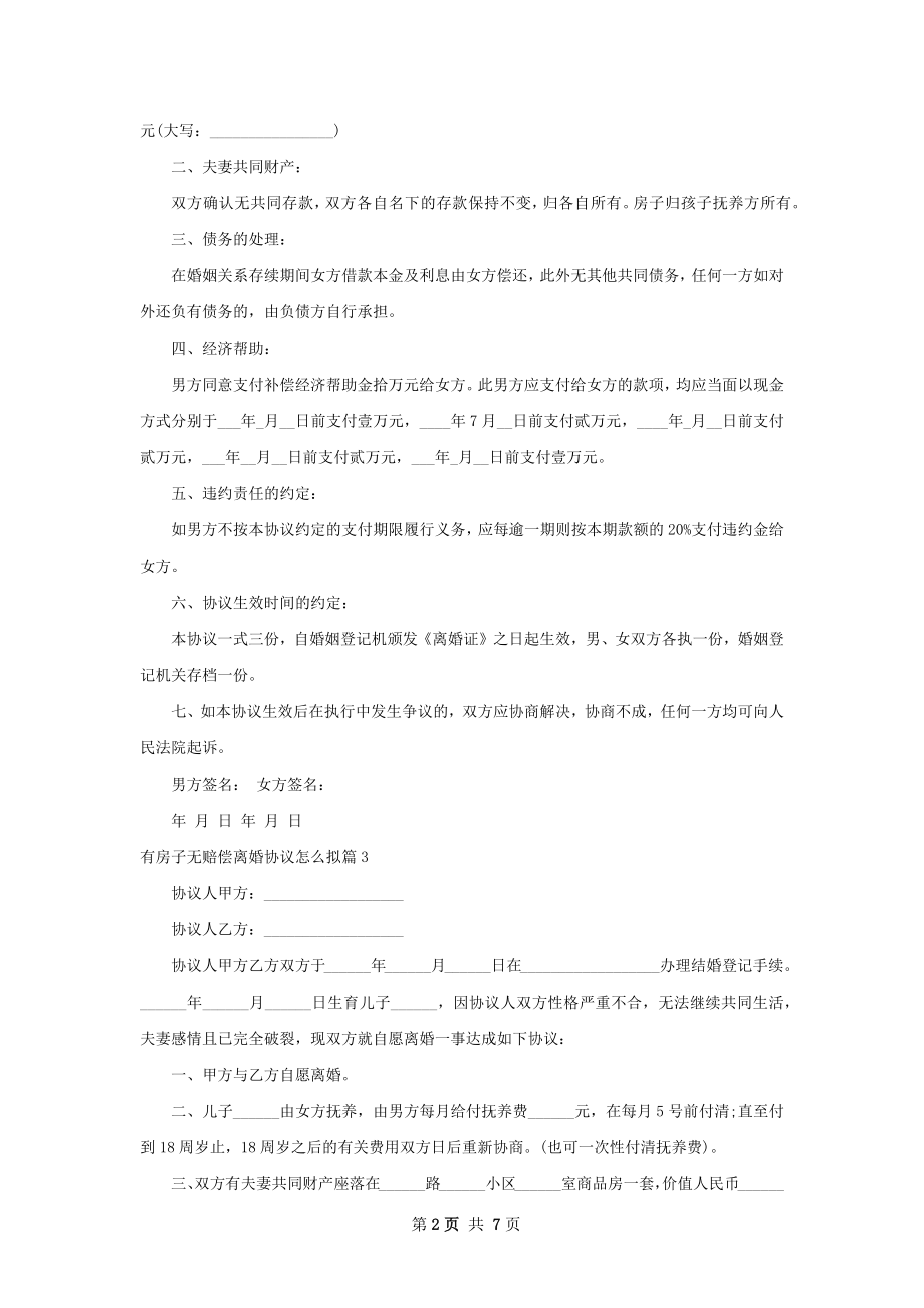 有房子无赔偿离婚协议怎么拟（9篇标准版）.docx_第2页