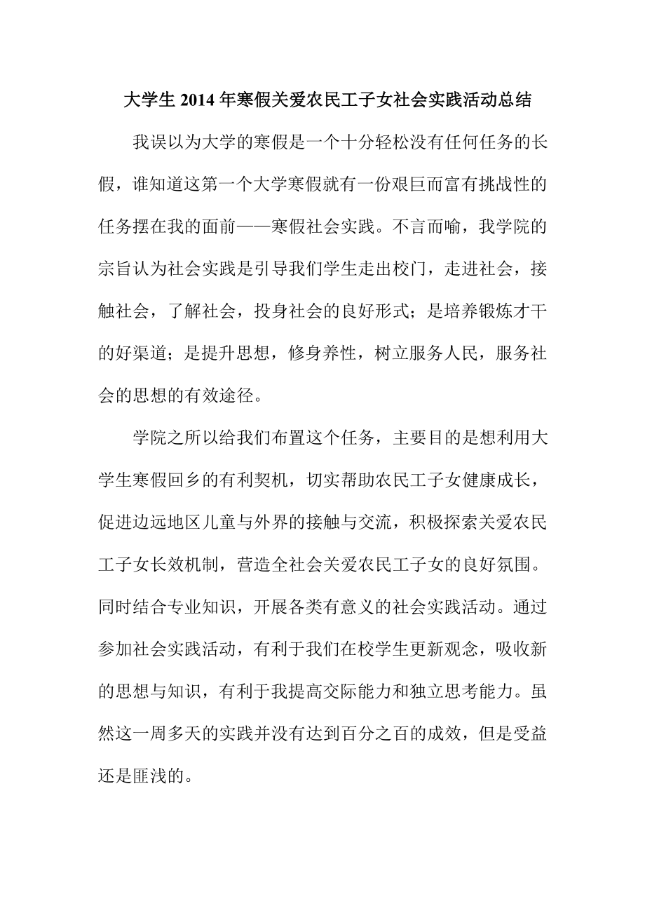 大学生寒假关爱农民工子女社会实践活动总结.doc_第1页