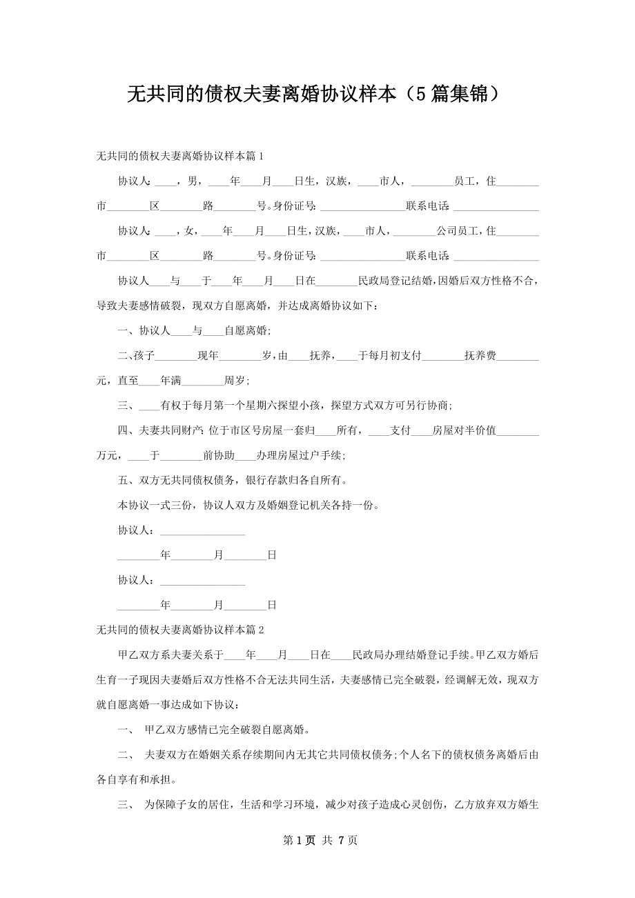 无共同的债权夫妻离婚协议样本（5篇集锦）.docx_第1页