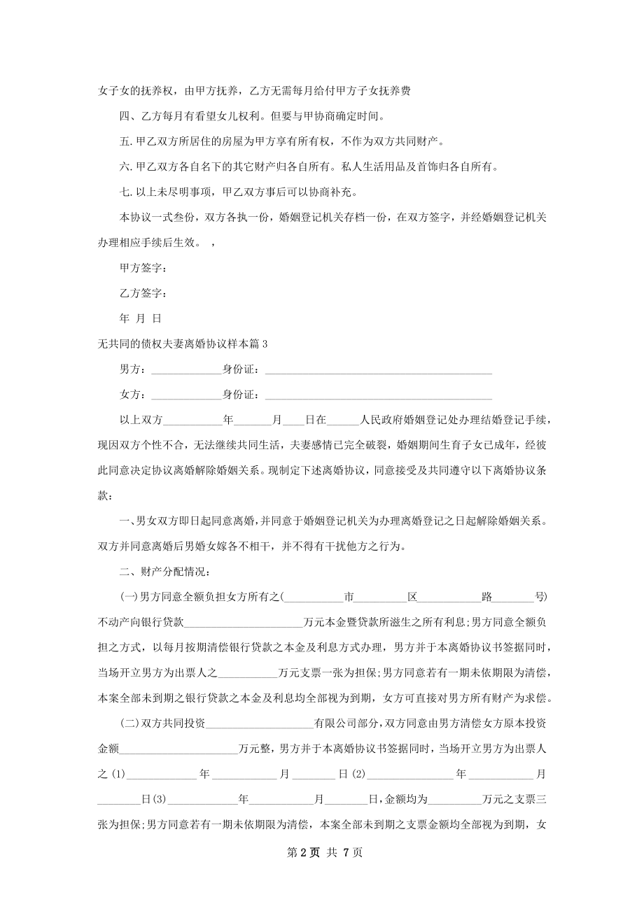 无共同的债权夫妻离婚协议样本（5篇集锦）.docx_第2页