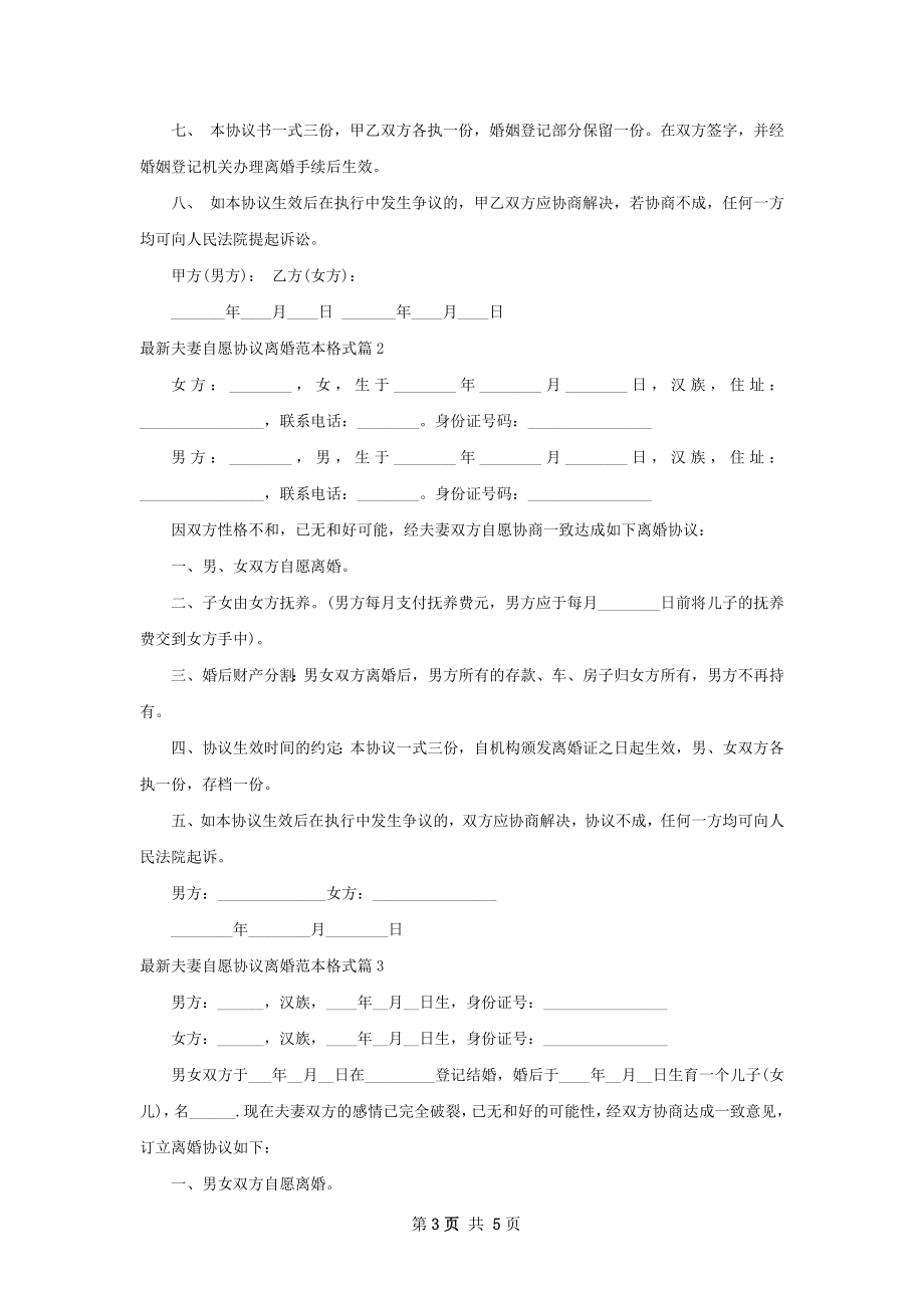 最新夫妻自愿协议离婚范本格式（优质3篇）.docx_第3页