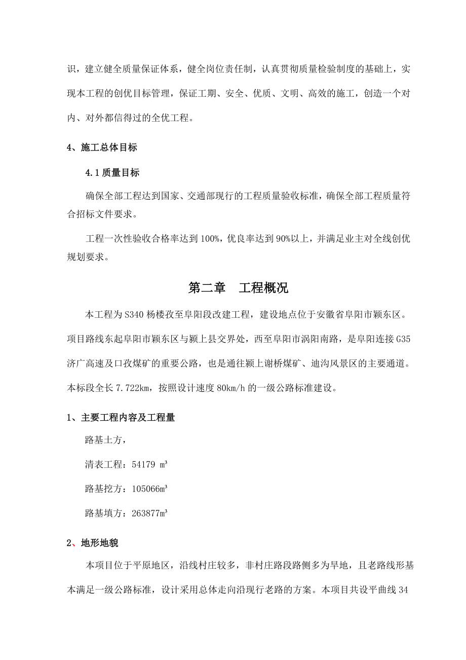 S340杨楼孜至阜阳段改建工程施工方案.doc_第2页