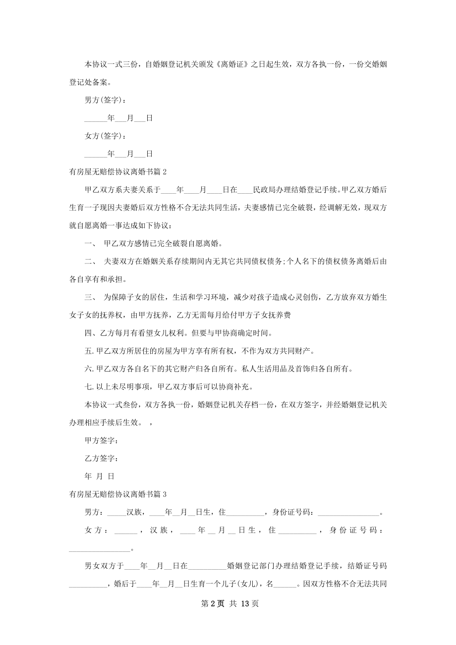 有房屋无赔偿协议离婚书（12篇集锦）.docx_第2页