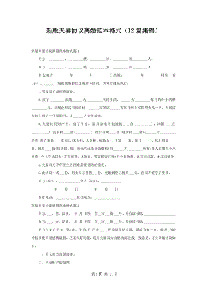 新版夫妻协议离婚范本格式（12篇集锦）.docx