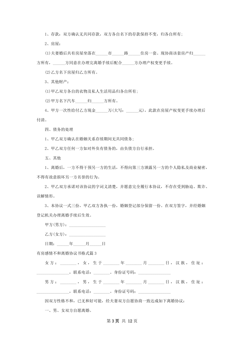 有房感情不和离婚协议书格式（甄选10篇）.docx_第3页