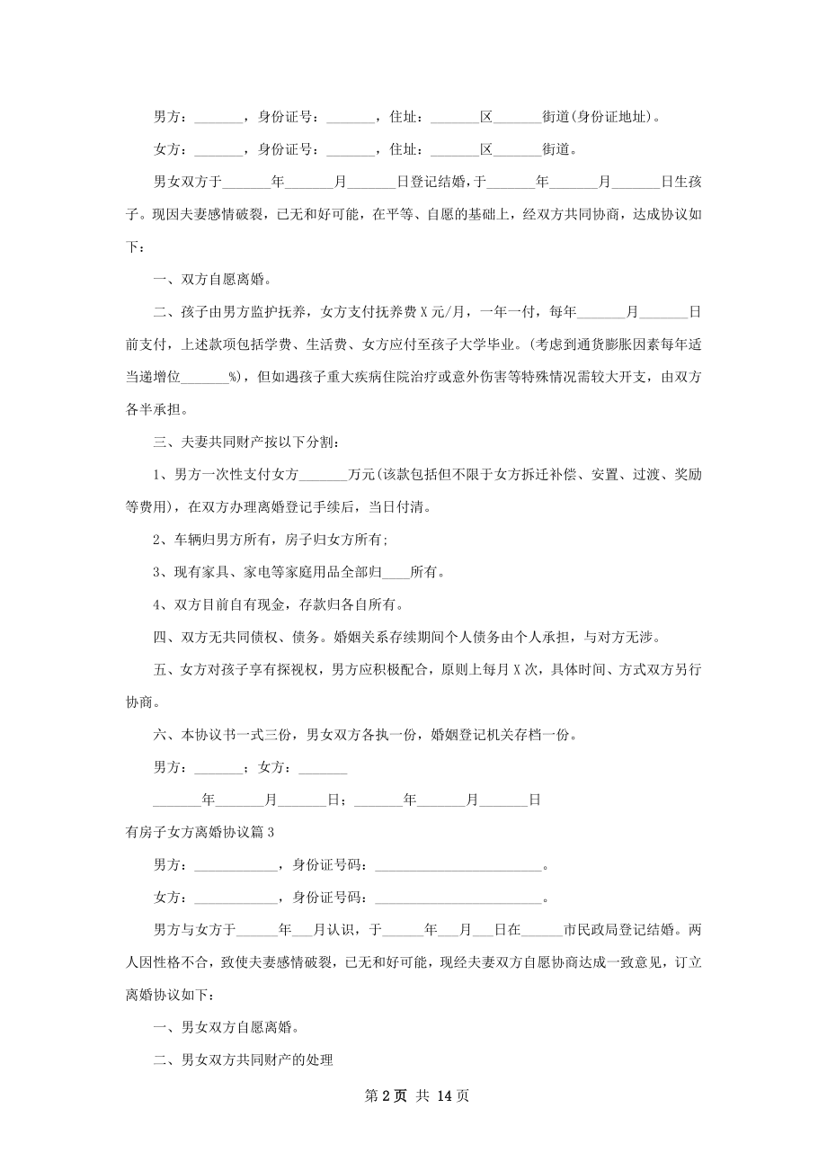 有房子女方离婚协议（律师精选12篇）.docx_第2页