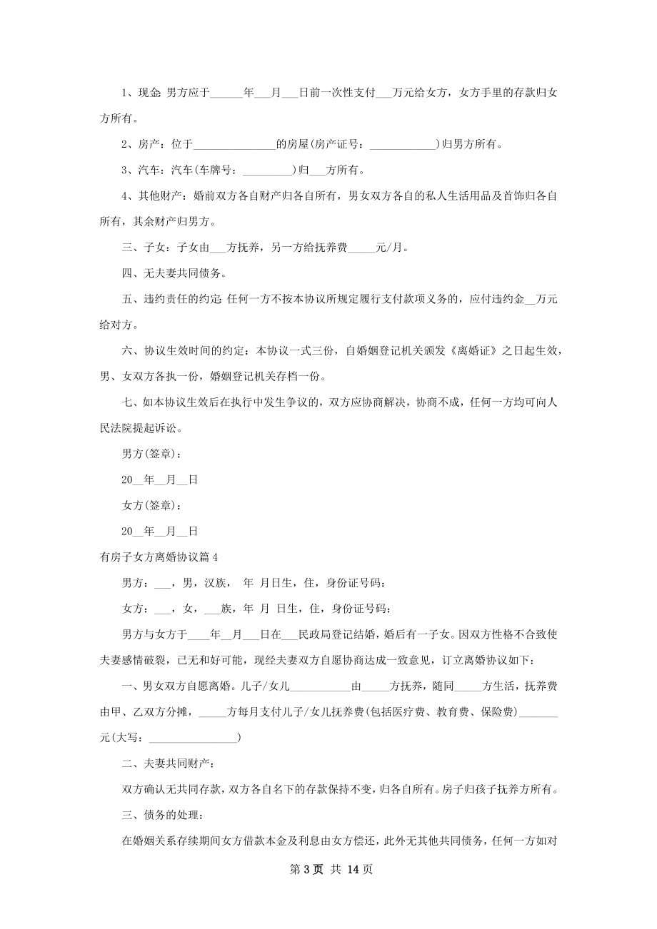 有房子女方离婚协议（律师精选12篇）.docx_第3页