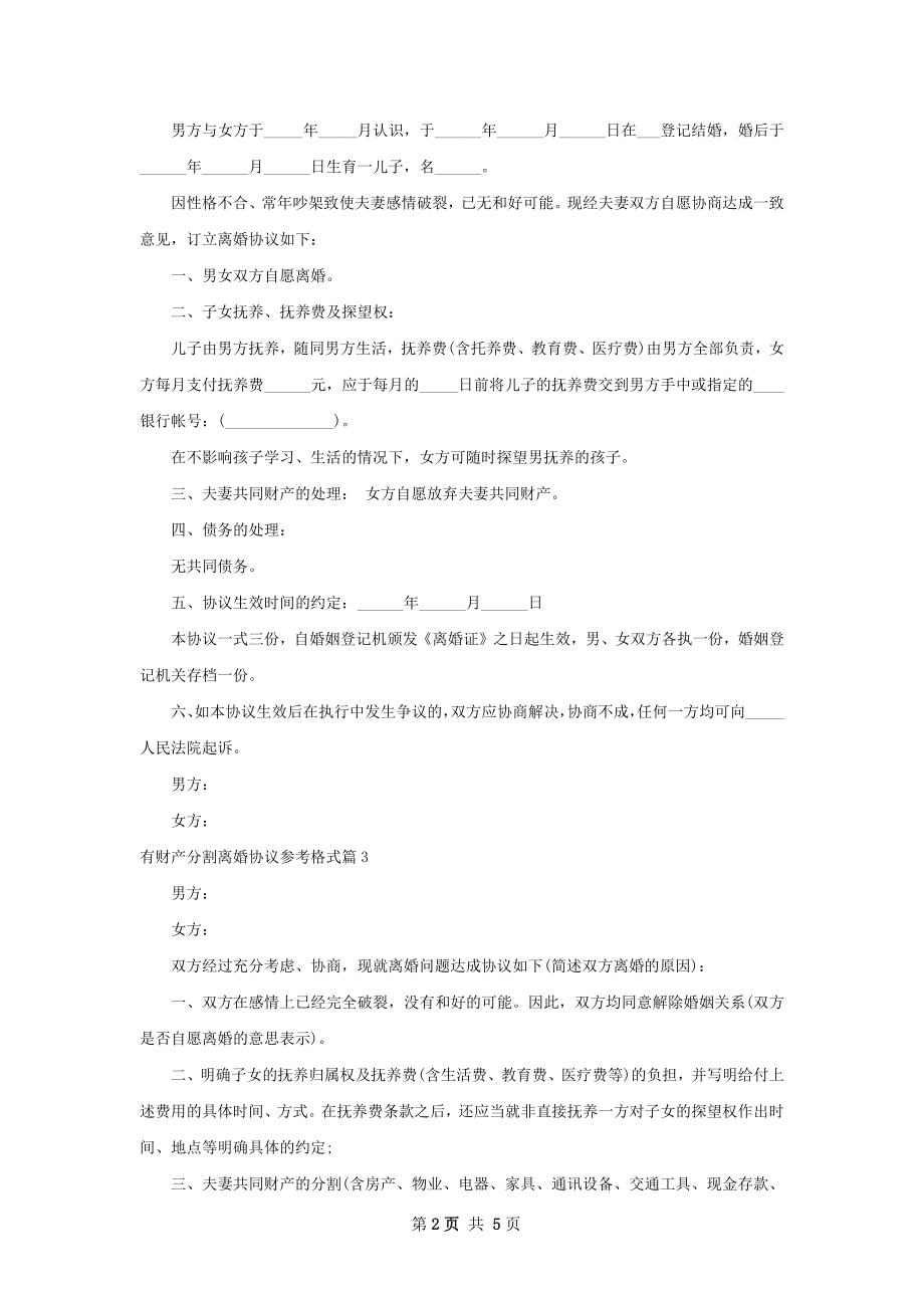 有财产分割离婚协议参考格式（6篇标准版）.docx_第2页